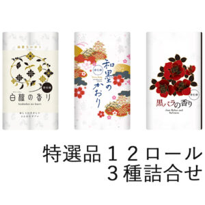 特選品１２ロール３種詰合せ