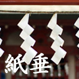 紙垂