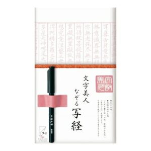 文字美人 なぞる写経セット     紅梅