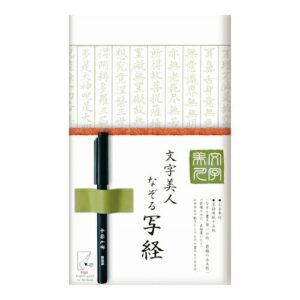 文字美人 なぞる写経セット  若草