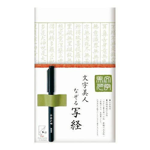 文字美人 なぞる写経セット  若草