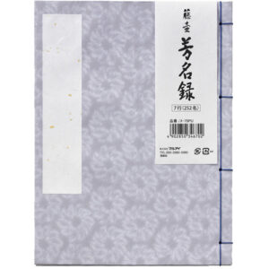 芳名録 縦書き    7行252名分