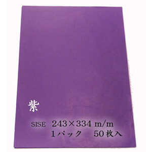 御施餓鬼幡用 染紙 紫 50枚入