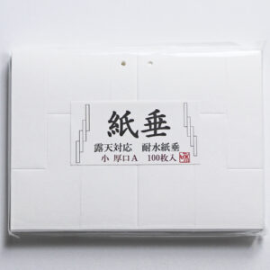 紙垂 耐水紙 厚口 小 100枚