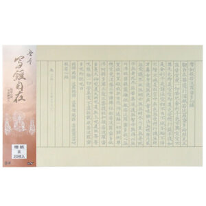 写経自在 楮紙 茶  20枚入
