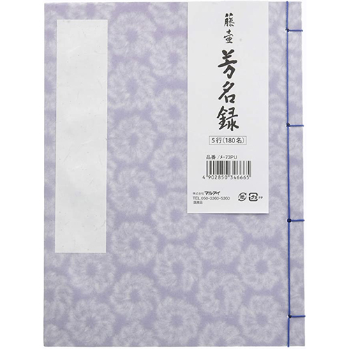 芳名録 縦書き    5行180名分