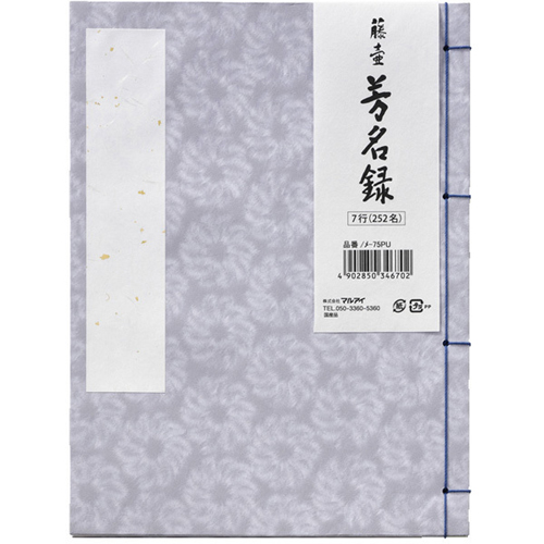 芳名録 縦書き    7行252名分