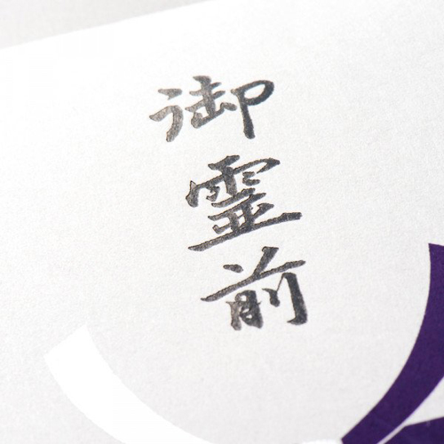 シルク印刷多当    御霊前 - 画像 (3)