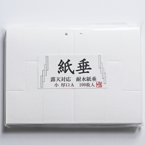 紙垂 耐水紙 厚口 小 100枚