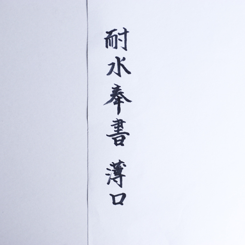 耐水奉書紙 薄口Ｂ 100枚パック - 画像 (3)