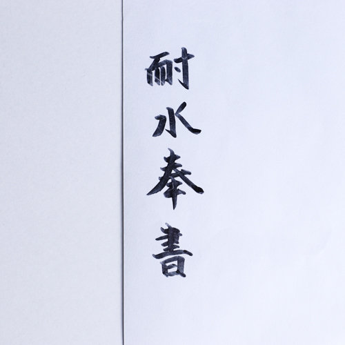 耐水奉書紙 両面ラミ  100枚パック - 画像 (3)