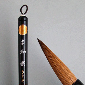 大筆 和楽 7号