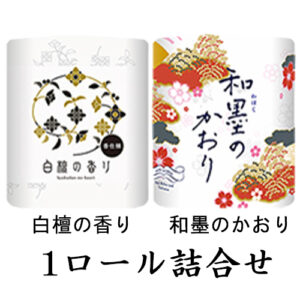 白檀 和墨１ロール詰合せ30ロール