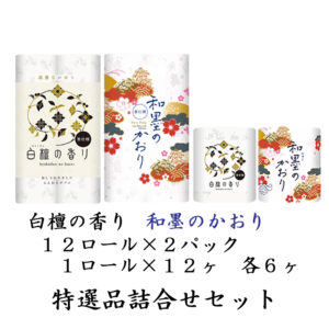 特選品 詰合せセット