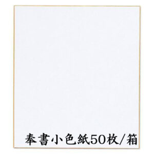 奉書小色紙 50枚/箱
