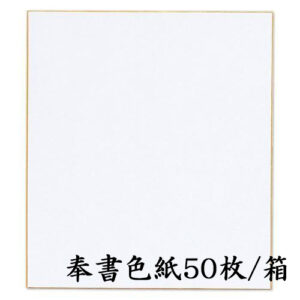 奉書色紙 50枚/箱