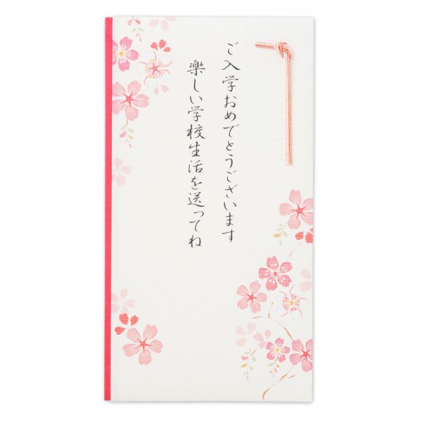 御祝儀袋 入学 文章入桜ピンク