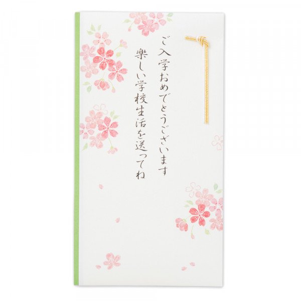 御祝儀袋 入学 文章入桜みどり