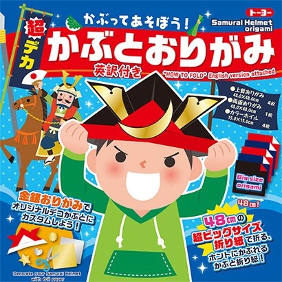 超デカかぶとおりがみ