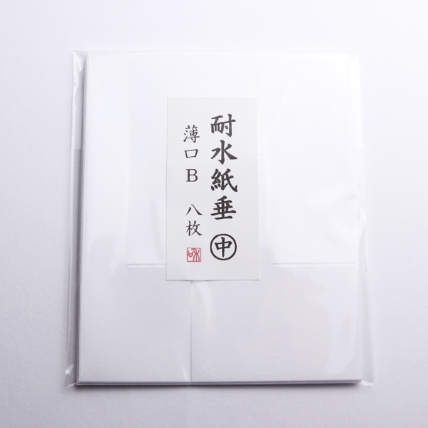 紙垂 耐水紙 薄口 中 8枚