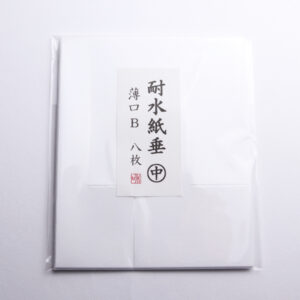 紙垂 耐水紙 薄口 中 8枚