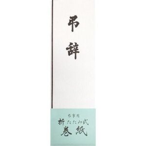 弔辞用巻紙