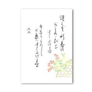 花うたげはがき 南天・年賀