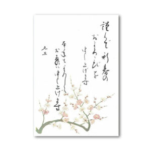 花の壽ぎはがき 梅・年賀