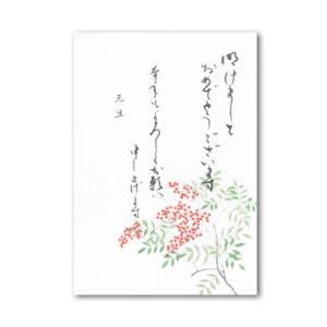 花の壽ぎはがき 南天・年賀