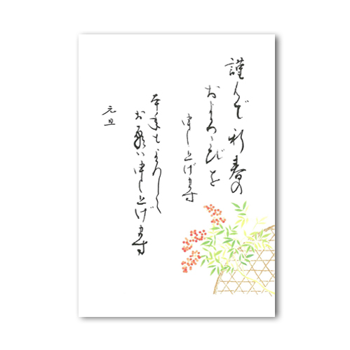 花うたげはがき 南天・年賀