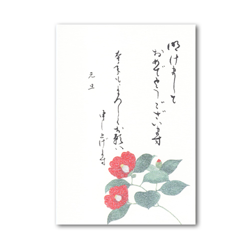 花の壽ぎはがき 椿・年賀