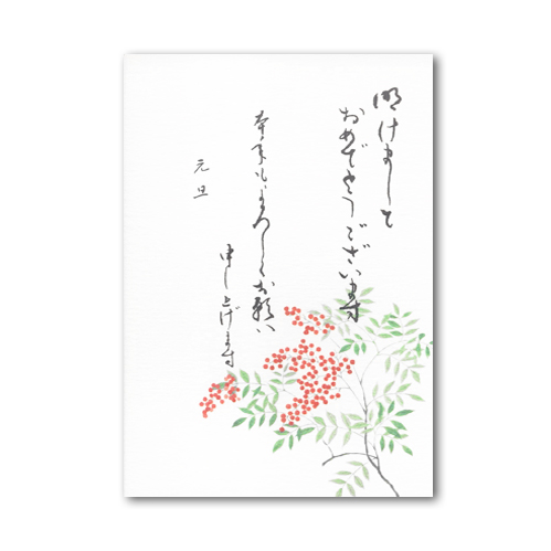 花の壽ぎはがき 南天・年賀