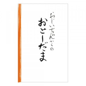 お年玉袋 文字入り 祖父