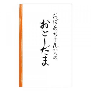 お年玉袋 文字入り 祖母