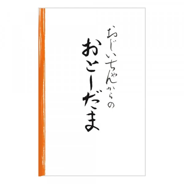 お年玉袋 文字入り 祖父