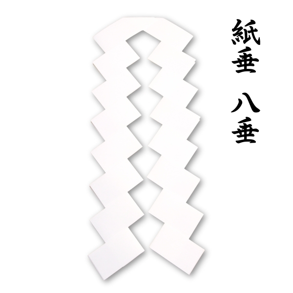 紙垂 八垂 神籬用