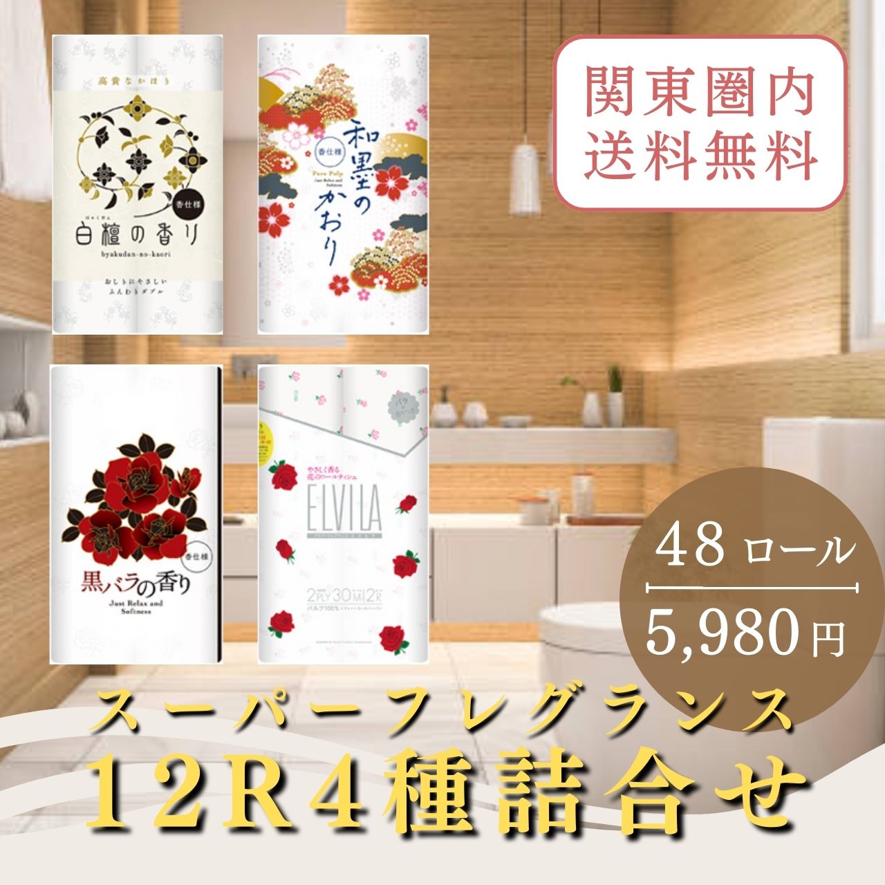12ロール４種詰合せ