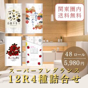 スーパーフレグランス 12ロール4種詰合せ