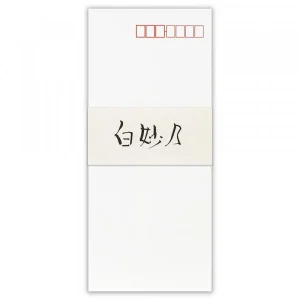 実用封筒　白妙乃