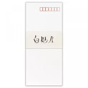 実用封筒　白妙乃