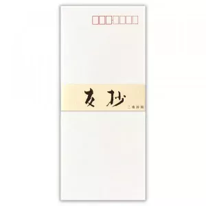 高級封筒　友抄