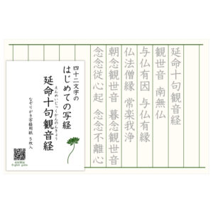 はじめての写経 延命十句観音経