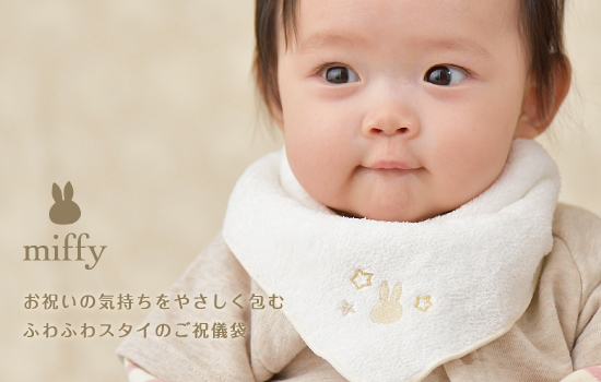 出産祝 ミッフィー スタイ金封 ホワイト - 画像 (2)