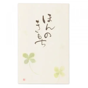 筆文字ぽち袋 ほんのきもち1
