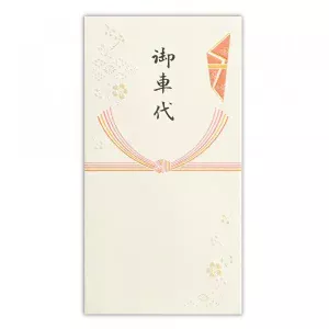 絹重のし袋 御車代 3枚入