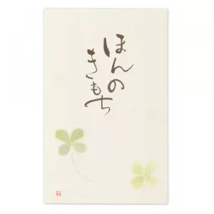 筆文字ぽち袋 ほんのきもち1
