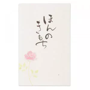 筆文字ぽち袋　ほんのきもち3