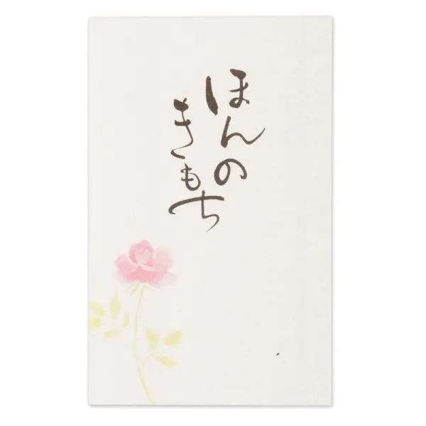 筆文字ぽち袋　ほんのきもち3