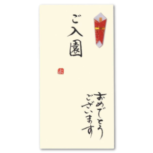 手書き金封 入園祝い 黄
