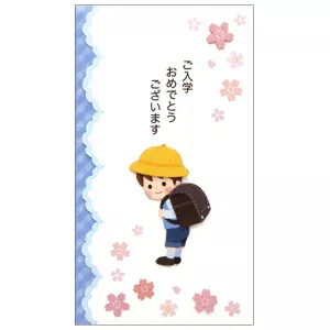 祝儀袋 入学祝い 小学生 男の子